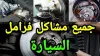 انطفاء السيارة عند دوس الفرامل دلالة لتراكم الأوساخ بحساس 