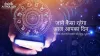 किन राशियों की खुलेगी आज किस्मत, जानिए शनिवार राशिफल