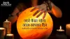 कौन सी राशि के लिए शुभ रहेगा आज का दिन? जानिए आज का राशिफल