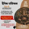 Online Horoscope Today 22 June 2022:  मेष और सिंह समेत इन 3 राशि वालों को नौकरी में उच्च पद मिलने के संकेत, पढ़ें दैनिक राशिफल