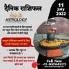 Online Horoscope Today 11 July 2022:  इन चार राशि वालों के लिए सप्ताह का पहला दिन रहेगा भाग्यशाली, धन और सम्मान में होगी वृद्धि