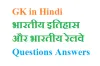 GKinHindi123.com - GK in hindi, General knowledge in hindi