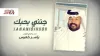 ياسر الخميس - جنني بحبك