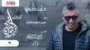 عمر العبداللات - خابت ظنوني