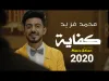 محمد فريد - كفاية يا زمن