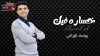 كلمات اغنية خسارة فيك يوسف الورافي