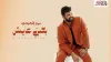 كلمات اغنية بعدني عايش عمار الكوفي