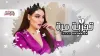 اكرام خمريش - تجربة مرة