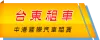 【台東包車價目表】台東一日遊包車超值行程~台東花蓮墾丁包車價格便宜優惠旅客推薦NO.1