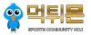 먹튀몬 - 국내 최고의 토토사이트 먹튀검증 커뮤니티 입니다.