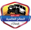 الصالح للسيارات