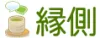 縁側-別サイトへアクセス