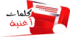 كلمات اغاني مكتوبة كاملة