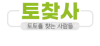 【토토사이트】TTCS25.com 토찾사 - 토토를 찾는사람들