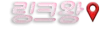 링크왕 - 링크모음, 주소찾기, 사이트순위, 링크주소, 주소모음, 바로가기