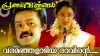 Varamanjaladiya Lyrics in Malayalam | LYRICZ