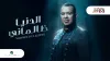 الدنيا ظالماني - محمود الليثي