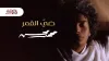 محمد محسن - ضي القمر