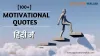 Motivational Quotes in Hindi