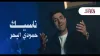 ناسيك حمودي البحر