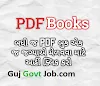 Guj Govt Job | GK Gujarati Quiz | Download PDF Materials