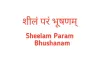 Sheelam Param Bhushanam - Character is the Highest Virtue | Meaning