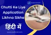 Chutti Ke Liye Application हिंदी में लिखें एप्लीकेशन लिखना सीखें