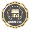 토토파워 - 토토커뮤니티,스포츠커뮤니티,슈어맨,꽁머니커뮤니티,먹튀검증,먹튀검증커뮤니티