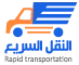شركة نقل عفش بجدة | النقل السريع لنقل العفش بجدة