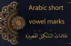 Arabic alphabet |Free Arabic course | Lesson 1 - Al-dirassa