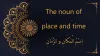 The noun of place and time | اِسْمُ الْمَكَانِ و الزَّمَانِ - Al-dirassa