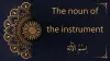 Noun of the instrument in Arabic | اِسْمُ الآلَةِ - Al-dirassa