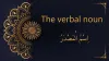 The verbal noun in Arabic | اِسْمُ الْمَصْدَرُ - Al-dirassa