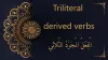 Triliteral derived verb in Arabic - الْفِعْلُ المُجَرَّدُ الثُلاثِي - Al-dirassa