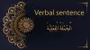 Verbal sentence | Arabic free courses - Al-dirassa