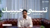 كمل وغيب ومن دواعي سروري ان الندم يزهاك