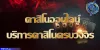 How to Explain คาสิโนออนไลน์ to Your Grandparents