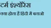 term insurance kya hota hai hindi